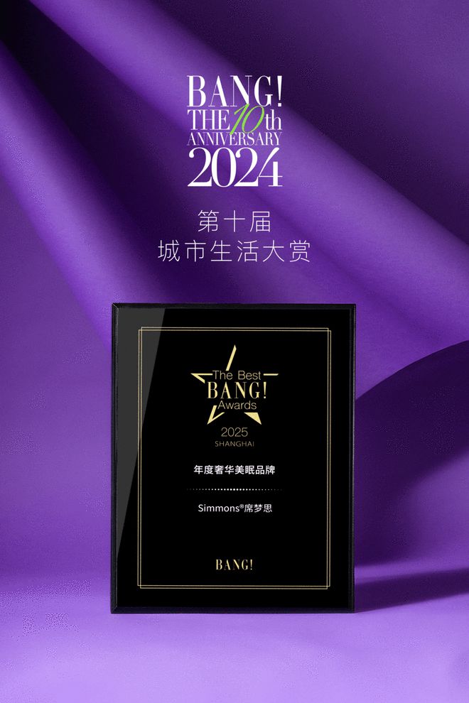 席梦思2024璀璨华章荣耀与创新共舞j9九游会网站入口Simmons®