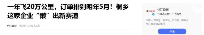 企业年飞行20万公里订单已排到明年5月j9九游会登录“懒人经济”新秀：桐乡(图11)