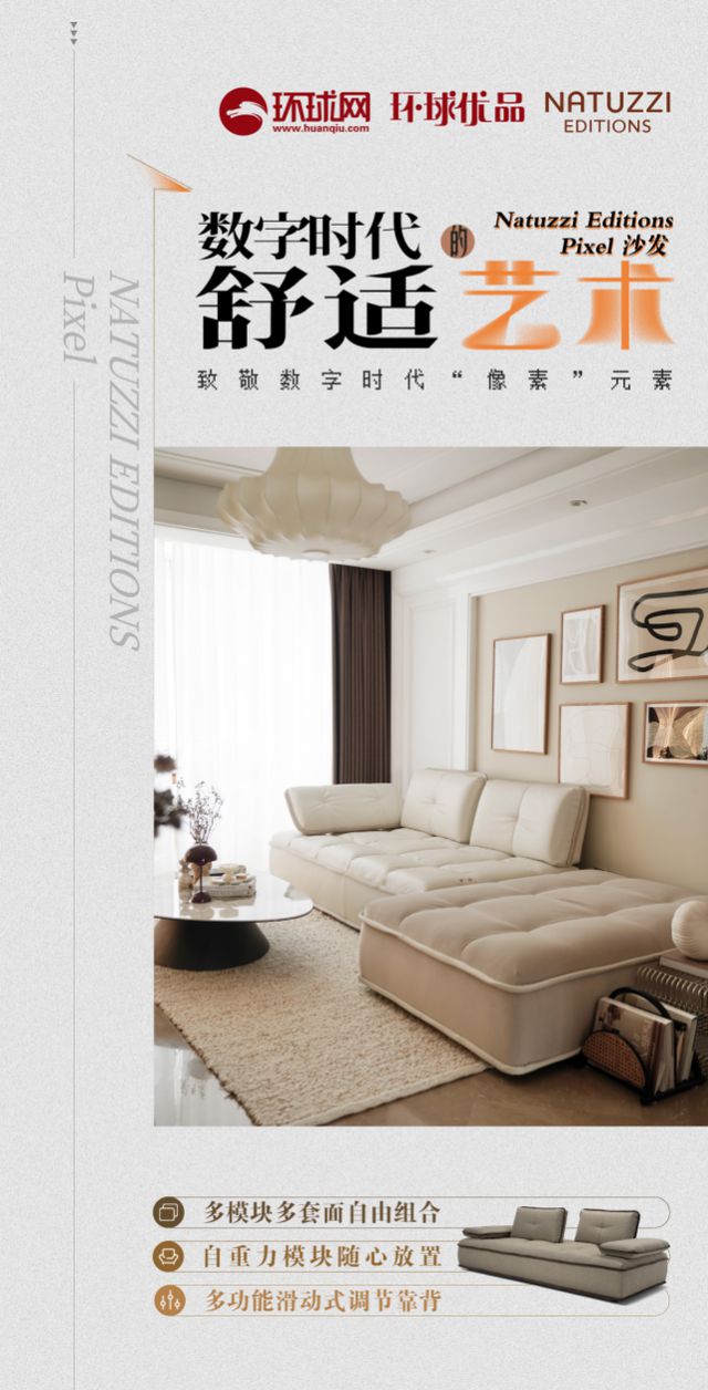 s Pixel沙发：以像素之名 探索家居生活的无限可能j9九游会登录环球优品 Natuzzi Edition(图7)