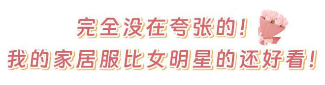 备！绝美的文艺家居服J9国际网站换季必(图5)