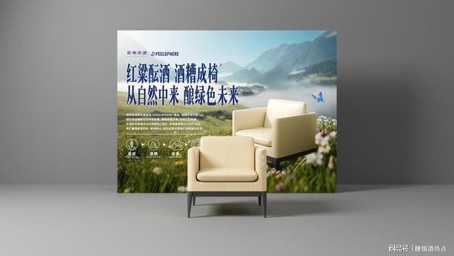 推出首款由酒糟制成的环保沙发j9平台酒糟变沙发！贵州珍酒(图2)