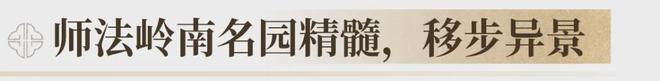 芯“超配”产品总价150万起！j9国际首日登记已破百！禅桂(图46)