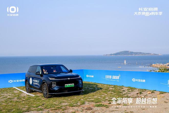 长安启源Q07全家欢乐体验营青岛站J9九游会体验感超强 情绪价值拉满(图7)